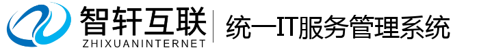 统一IT服务管理系统